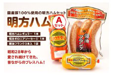 明方ハムAセット（明方ハム レギュラー 1本・明方ボロニアソーセージ 1本・醤油フランク 3本入×1袋）【 詰合せ ハム ソーセージ 醤油フランク 国産豚肉 農協 JAめぐみの 岐阜県 可児市 ギフト セット 肉 加工品 おつまみ ハムセット 豚肉 豚 豚モモ 】