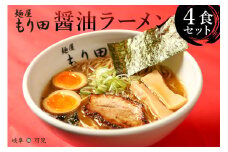   麺屋 もり田 醤油ラーメン ４食セット 【 ミシュラン ガイド 掲載 煮干し かつお節 しいたけ 昆布 魚介 冷凍 スープ 具付き チャーシュー ギフト 拉麺 ラーメン 豚骨 鶏がら 豚足 濃厚 ストレート麺 グルメ お取り寄せ 岐阜県 可児市 】 