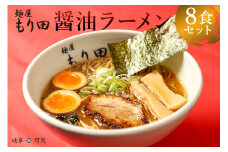 麺屋 もり田　醤油ラーメン　８食セット 【 ミシュラン ガイド 掲載 煮干し かつお節 しいたけ 昆布 魚介 冷凍 スープ 具付き チャーシュー ギフト 拉麺 ラーメン 豚骨 鶏がら 豚足 濃厚 ストレート麺 グルメ お取り寄せ 岐阜県 可児市 】