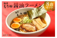 麺屋 もり田　醤油ラーメン　８食セット 【 ミシュラン ガイド 掲載 煮干し かつお節 しいたけ 昆布 魚介 冷凍 スープ 具付き チャーシュー ギフト 拉麺 ラーメン 豚骨 鶏がら 豚足 濃厚 ストレート麺 グルメ お取り寄せ 岐阜県 可児市 】