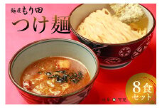 麺屋 もり田　つけ麺　８食セット 【 ミシュラン ガイド 掲載 煮干し かつお節 しいたけ 昆布 魚介 冷凍 スープ 具付き チャーシュー ギフト 拉麺 ラーメン 豚骨 鶏がら 豚足 濃厚 ストレート麺 グルメ お取り寄せ 岐阜県 可児市 】