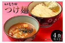 麺屋 もり田 つけ麺 ４食 セット【 ミシュラン 掲載 煮干し かつお節 昆布 魚介 冷凍 スープ 具付き チャーシュー ギフト 拉麺 ラーメン 豚骨 鶏がら 豚足 濃厚 ストレート麺 グルメ 岐阜県 全粒粉 自家製 醤油タレ 甘味 食品 】