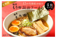 【定期便】麺屋 もり田　醤油ラーメン　４食セット（12か月連続お届け） 【 ミシュラン ガイド 掲載 煮干し かつお節 しいたけ 昆布 魚介 冷凍 スープ 具付き チャーシュー ギフト 拉麺 ラーメン 豚骨 鶏がら 豚足 濃厚 ストレート麺 グルメ お取り寄せ 岐阜県 可児市 】