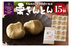老舗和菓子屋がお届けする、可児市産の栗を使った「栗きんとん」 15個 【岐阜県 可児市 和菓子 お菓子 おやつ デザート スイーツ 甘味 栗 マロン まろやか 秋の味覚 化粧箱 贈答 贈り物 プレゼント 冷凍 】
