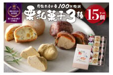 老舗和菓子屋がお届けする、「栗きんとん」ほか栗菓子3種15個セット【 岐阜県 可児市 お菓子 和菓子 栗 可児産 玉柿 夢むすび 詰合せ 秋の味覚 デザート スイーツ お取り寄せ グルメ 】
