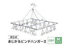 「安江式 まじかる ピンチハンガー Ⅱ 28P（Mサイズ）」 １台 【 超軽量 ハンガー ステンレス ステンレス製 岐阜県 日用品 洗濯 洗濯物 物干し アイデア 簡単 耐久性 便利 日本製 国産 シンプル 洗濯バサミ ピンチ 折りたたみ 生活雑貨 丈夫 長持ち 洗濯グッズ 】