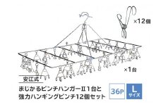 「安江式 まじかる ピンチハンガーⅡ 36Ｐ（Ｌサイズ）」１台と「安江式 強力 ハンギング ピンチ」12個のセット　【岐阜県 日用品 生活雑貨 洗濯物 ステンレス アイデア 便利 簡単 耐久性 洗濯 国産 シンプル ピンチ 折りたたみ 長持ち 超軽量 】
