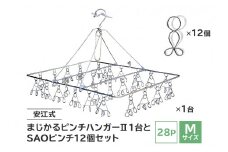 「安江式 まじかる ピンチハンガーⅡ 28Ｐ（Ｍサイズ）」１台と「ＳＡＯピンチ」12個のセット　【岐阜県 可児市 ステンレス アイデア 便利 簡単 耐久性 新生活 洗濯 家事 タオル 靴下 国産 シンプル 洗濯バサミ ピンチ 折りたたみ 生活雑貨 丈夫 長持ち 洗濯グッズ 超軽量 職人】