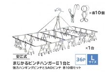 「安江式 まじかる ピンチハンガーⅡ 36Ｐ（Ｌサイズ）」１台と「安江式 強力 ハンギング ピンチ」10個と「ＳＡＯピンチ」10個のセット 【 岐阜県 可児市 ステンレス アイデア 便利 簡単 耐久性 新生活 洗濯 家事 タオル バスタオル 靴下 純日本製 国産 シンプル 洗濯バサミ ピンチ 折りたたみ 生活雑貨 丈夫 長持ち 強風対策 洗濯グッズ 超軽量 職人】