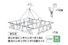 「安江式 まじかる ピンチハンガーⅡ 28Ｐ（Mサイズ）」１台と「安江式 強力 ハンギング ピンチ」12個のセット【岐阜県 可児市 ステンレス アイデア 便利 簡単 耐久性 新生活 洗濯 家事 タオル 靴下 国産 シンプル 洗濯バサミ ピンチ 折りたたみ 生活雑貨 丈夫 長持ち 洗濯グッズ 超軽量 職人】