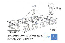 「安江式 まじかる ピンチハンガーⅡ 36Ｐ（Ｌサイズ）」１台と「ＳＡＯピンチ」12個のセット 【岐阜県 可児市 ステンレス アイデア 便利 簡単 耐久性 新生活 洗濯 家事 タオル 靴下 国産 シンプル 洗濯バサミ ピンチ 折りたたみ 生活雑貨 丈夫 長持ち 洗濯グッズ 超軽量 職人】