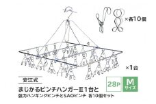 「安江式 まじかる ピンチハンガーⅡ 28Ｐ（Ｍサイズ）」１台と「安江式 強力 ハンギング ピンチ」10個と「ＳＡＯピンチ」10個のセット　【 岐阜県 ステンレス アイデア 簡単 耐久性 便利 新生活 洗濯 家事 タオル 靴下 国産 シンプル 洗濯バサミ 長持ち 職人】