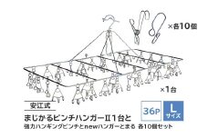 「安江式 まじかる ピンチハンガーⅡ 36Ｐ（Ｌサイズ）」１台と「安江式 強力 ハンギング ピンチ」10個と「ハンガーとまる」10個のセット　【 岐阜県 ステンレス 角型 フック付き 洗濯 日用品 時短アイテム 便利 超軽量  錆びにくい 洗濯バサミ シンプル 国産 日本製 ピンチ 】