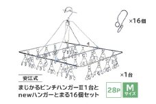 「安江式 まじかる ピンチハンガーⅡ 28Ｐ（Ｍサイズ）」１台と「ハンガーとまる」16個のセット　【岐阜県 ステンレス 洗濯 日用品 時短アイテム 便利 超軽量  錆びにくい 洗濯バサミ シンプル 国産 日本製 ピンチ】