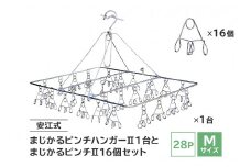 「安江式 まじかる ピンチハンガーⅡ 28Ｐ（Ｍサイズ）」１台と「まじかるピンチⅡ」16個のセット　【 岐阜県 ステンレス 洗濯 日用品 時短アイテム 便利 超軽量  錆びにくい 洗濯バサミ シンプル 国産 日本製 ピンチ 】