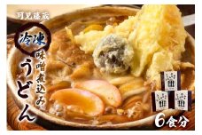 可児藤蔵　冷凍味噌煮込みうどん　６食分【 岐阜県 可児市 食品 麺類 うどん 味噌 煮込み 専門店 手打ちうどん 冷凍 簡単調理 個包装 本格的 こだわり ご飯 お取り寄せ グルメ 】