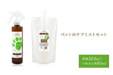 完全無添加　ペットのケアミストセット（本体200mL＋つめかえ400mL）【岐阜県 可児市 ペット ケア 虫よけ 対策 スプレー 雑貨 防臭 消臭 動物 ニオイ 清潔 詰め替え付き 】