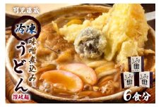 可児藤蔵　冷凍味噌煮込みうどん（讃岐麺）６食分【 岐阜県 可児市 うどん 麺 煮込みうどん 冷凍 麺類  食品 味噌 専門店 手打ちうどん 簡単調理 個包装 本格的 こだわり お取り寄せ グルメ 】