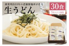 創業明治３３年の老舗製麺所が作る「生うどん」30食（5食入り×６袋）【岐阜県 可児市 麺 めん うどん 生めん 食品 国産 セット 製麺 個包装 お取り寄せ 手作り】