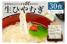 創業明治３３年の老舗製麺所が作る「生ひやむぎ」30食（5食入り×６袋）【岐阜県 可児市 麺 めん そうめん 素麺 涼 食品 国産 セット 製麺 個包装 お取り寄せ 手作り 】