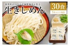 創業明治３３年の老舗製麺所が作る「生きしめん」30食（5食入り×６袋）【岐阜県 可児市 麺 めん 生めん 素麺 涼 食品 国産 セット 製麺 個包装 お取り寄せ 手作り】