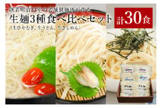 創業明治33年の老舗製麺所が作る生麺3種食べ比べセット(生ひやむぎ、生うどん、生きしめん)【岐阜県 可児市 麺 めん 生めん うどん そうめん 素麺 涼 食品 国産 セット 製麺 個包装 お取り寄せ 手作り】