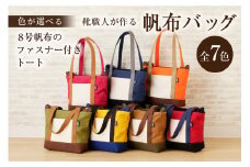 靴職人が作る帆布バッグ（８号帆布のファスナー付きトート）【配送情報備考】色：紺×グレー×白×黒【 岐阜県 可児市 新生活 生活雑貨 職人 撥水加工 工房 バック レディース メンズ ユニセックス キャンバス 大きめ かばん 鞄 カバン 通勤 通学 帆布 シンプル カジュアル ナチュラル】