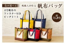 靴職人が作る帆布バッグ（８号帆布のファスナー付きビッグトート）【配送情報備考】色：赤×紺×白×黒【 岐阜県 可児市 トートバック 選べる 5色 かばん バッグ レザー ホック 国産 丈夫 撥水加工 ちょっとしたお出掛け 】