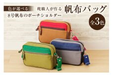 靴職人が作る帆布バッグ（８号帆布のポーチショルダー）【配送情報備考】色：抹茶×緑×カーキ【 岐阜県 可児市 ショルダーバック 選べる 3色 かばん バッグ レザー ホック 国産 丈夫 撥水加工 ちょっとしたお出掛け 】