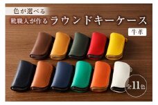 靴職人が作るラウンドキーケース（牛革）【配送情報備考】色：濃茶【 岐阜県 可児市 新生活 生活雑貨 職人 工房 レディース メンズ ユニセックス シンプル カジュアル ナチュラル 鍵 キー 皮 高級感】