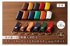 靴職人が作るラウンドキーケースとキーホルダーminiのセット（牛革）【配送情報備考】キーケースの色：紺【 岐阜県 可児市 新生活 生活雑貨 職人 工房 レディース メンズ ユニセックス シンプル カジュアル ナチュラル 鍵 キー 皮 高級感】