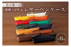 靴職人が作るレザーペンケース 【配送情報備考】色：紺【 岐阜県 可児市 生活雑貨 職人 工房 レディース メンズ ユニセックス シンプル カジュアル ナチュラル 筆入れ 筆記用具 文房具 ケース 高級感】
