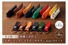 靴職人が作るレザーペンケースとキーホルダーminiのセット　【配送情報備考】ペンケース：キャメル【 岐阜県 可児市 生活雑貨 職人 工房 レディース メンズ ユニセックス シンプル カジュアル ナチュラル 筆入れ 筆記用具 文房具 ケース 高級感】