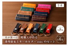靴職人が作る薄型財布とキーホルダーminiのセット（牛革） 【配送情報備考】財布のカラー：濃茶×キャメル×赤【 岐阜県 可児市 生活雑貨 職人 工房 レディース メンズ ユニセックス シンプル カジュアル ナチュラル 財布 お金 ファスナー】