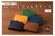 靴職人が作るL字マルチケース（牛革）【配送情報備考】カラー：黒【 岐阜県 可児市 生活雑貨 職人 工房 レディース メンズ ユニセックス シンプル カジュアル ナチュラル 財布 お金 ファスナー】
