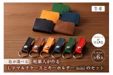 靴職人が作るL字マルチケースとキーホルダーminiのセット（牛革）　【配送情報備考】マルチケースのカラー：キャメル【 岐阜県 可児市 生活雑貨 職人 工房 レディース メンズ ユニセックス シンプル カジュアル ナチュラル 財布 お金 ファスナー】
