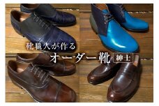 靴職人が作るオーダー靴（紳士）【 岐阜県 可児市 生活雑貨 職人 工房 メンズ  シンプル カジュアル ナチュラル 高級感 紳士靴 プレゼント】