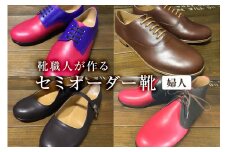 靴職人が作るセミオーダー靴（婦人）【 岐阜県 可児市 生活雑貨 職人 工房 レディース  シンプル カジュアル ナチュラル 高級感 婦人靴 プレゼント】