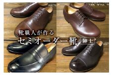 靴職人が作るセミオーダー靴（紳士）【 岐阜県 可児市 生活雑貨 職人 工房 メンズ  シンプル カジュアル ナチュラル 高級感 紳士靴 プレゼント】