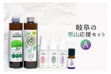 岐阜の里山応援セットA（植物性除菌スプレー、入浴剤、マスク用アロマミスト3本、エッセンシャルオイル）