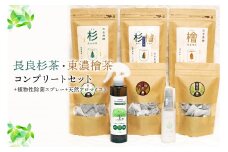 「長良杉茶」「東濃檜茶」コンプリートセット＋植物性除菌スプレー＋天然アロマミスト