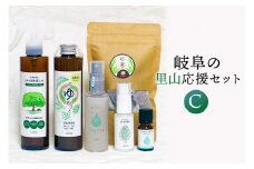 岐阜の里山応援セットC（植物性除菌スプレー、入浴剤、天然アロマミスト、マスク用アロマミスト、エッセンシャルオイル、長良杉茶）