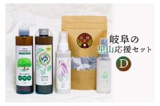 岐阜の里山応援セットD（植物性除菌スプレー、入浴剤、完全無添加の化粧水、杉檜茶、天然アロマミスト）
