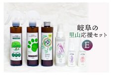岐阜の里山応援セットE（植物性除菌スプレー、ペットのケアミスト、入浴剤、完全無添加の化粧水、マスク用アロマミスト2本）