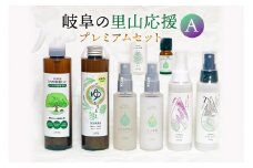 岐阜の里山応援プレミアムセットA（天然除菌スプレー、入浴剤、天然アロマミスト2本、完全無添加の化粧水2本、マスク用アロマミスト、エッセンシャルオイル）