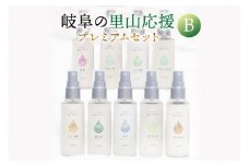岐阜の里山応援プレミアムセットB（天然精油から作った完全無添加のアロマミスト9本）