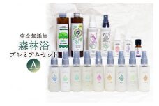 完全無添加　森林浴プレミアムセットA（アロマミスト9本、除菌スプレー、入浴剤、化粧水2本、マスクミスト2本、エッセンシャルオイル）