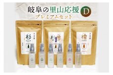 岐阜の里山応援プレミアムセットD（長良杉茶、東濃檜茶、ブレンド茶、天然精油から作ったアロマミスト6本）