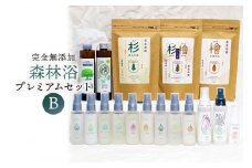 完全無添加　森林浴プレミアムセットB（アロマミスト9本、化粧水2本、マスクミスト、除菌スプレー、入浴剤、杉茶、檜茶、ブレンド茶）