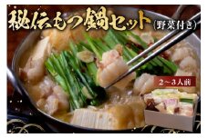 秘伝もつ鍋セット（野菜付き）　２～３人前【岐阜県 可児市 モツ もつ鍋 お鍋 ちゃんぽん 簡単調理 スープ付き 小分け 冷凍 豚肉 豚モツ お取り寄せ グルメ 】